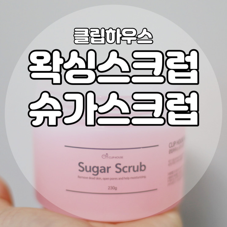 왁싱스크럽 으로 선택한 _ 클립하우스 슈가스크럽