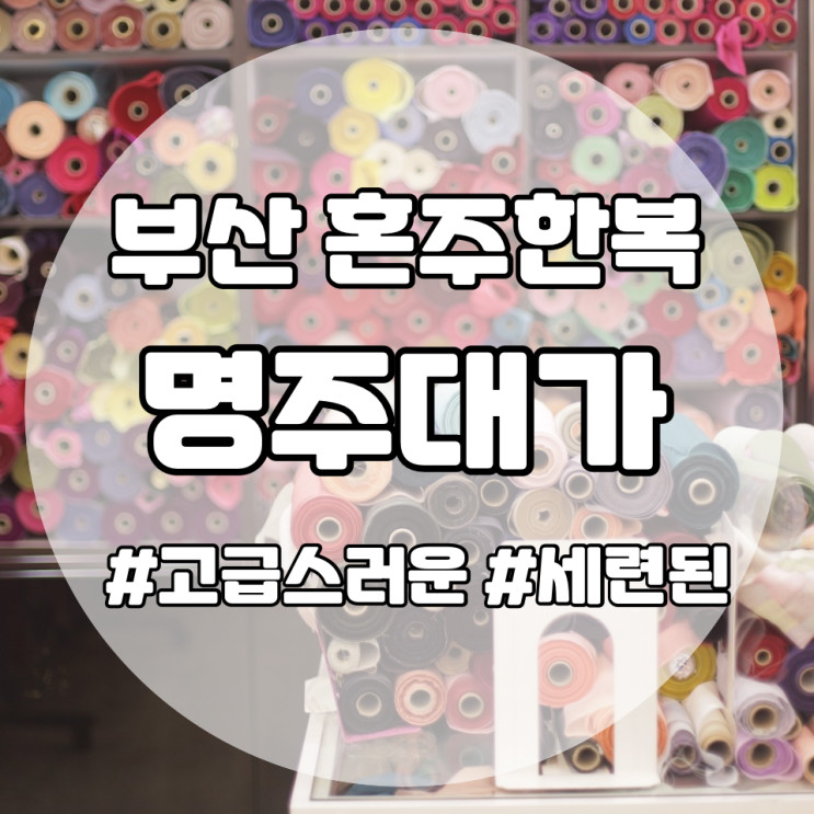 부산혼주한복대여 프리미엄 한복브랜드 명주대가