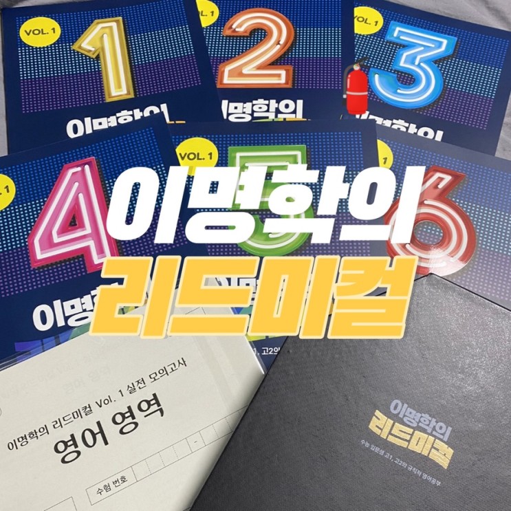 고등학생 영어 : 대성마이맥에서 출간된 이명학 고등영어자습서