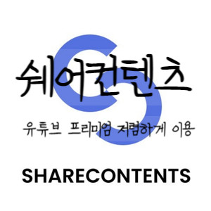쉐어컨텐츠, 유튜브 프리미엄 저렴한 가격으로 광고 없이 보자