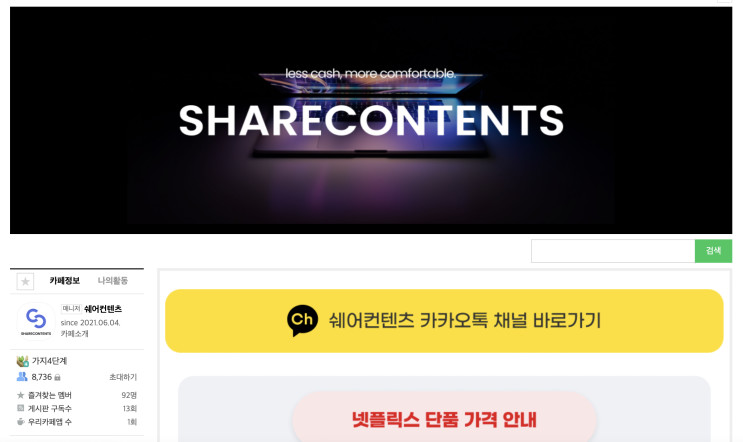 디즈니플러스계정공유 쉐어컨텐츠로 저렴하게 보고 있어요!