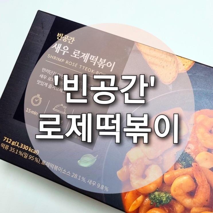 홈파티음식 추천, 빈공간 새우 로제떡볶이 밀키트