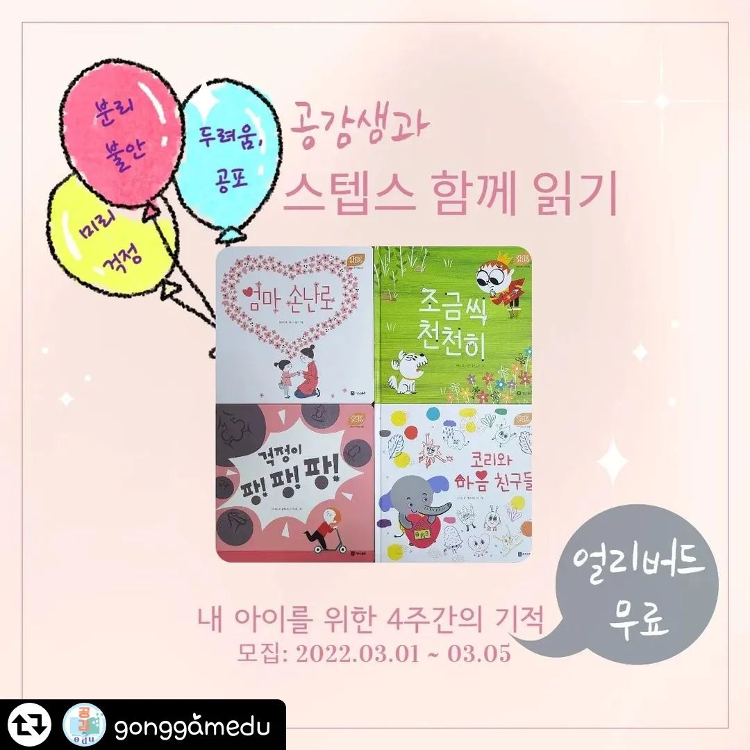 #리그램 - gonggamedu by get_regrammer
#스텝스 #키즈스콜레 #얼리버드한정  #무료수업 #재능기부 #4주간의기적

내일이면 모두모두
새로운 환경에서 새학기를
맞이하게 되겠지요.

송선비도 저도 마찬가지에요.
설렘도 있지만 막연한 두려움도 있지요.

저와 같은 마음인 엄마들과 함께
4주간 마음보듬기를 해보자구요.

어떤 책을 고를까....고민하다
아이가 요사이 계속 꺼내보는 스텝스를 보고

새학기와 잘 어울리는 책 4권을
선정해 보았어요.

스텝스 부모테라피북을 함께보며
제가 가이드를 해드릴거에요.

물론, 책이 없어도 참여 가능하세요.

다만, 4주간 간단하면서도 꼭 필요한 미션이 있기때문에
성실히 따라 오실분들만 신청부탁드립니다.

자세한 사항은 신청자분들께 메일로 공지하겠습니다. ^^

얼리버드 무료이벤트는 3일까지이며
이후는 유료전환되니 빠르게 신청하세요. ^^

👉신청방법
 1.공감에듀 팔로우 &피드리그램

 2. 프로필링크 구글폼제출

👉신청기간: 3/5(토)까지
👉강의방법:비공개계정
👉강의날짜:매주 월요일 오전11시
 (종강까지 재방)
👉강의시작:3/7(월)

👩‍🏫공감샘소개
교육학과 심리학을 모두 전공한
저는 교육대학원 졸업 후 지금까지
현장에서 아이들을 가르치고 있어요.

교육전문가이기도 하지만,
엄마이기도 한 지난 16년 경험을
공감에듀 그림책강의에 녹여내고 있답니다.

이번 강의를 통해
함께할 모든 엄마들이
더 단단해지고 따뜻해지기를 바래봅니다.