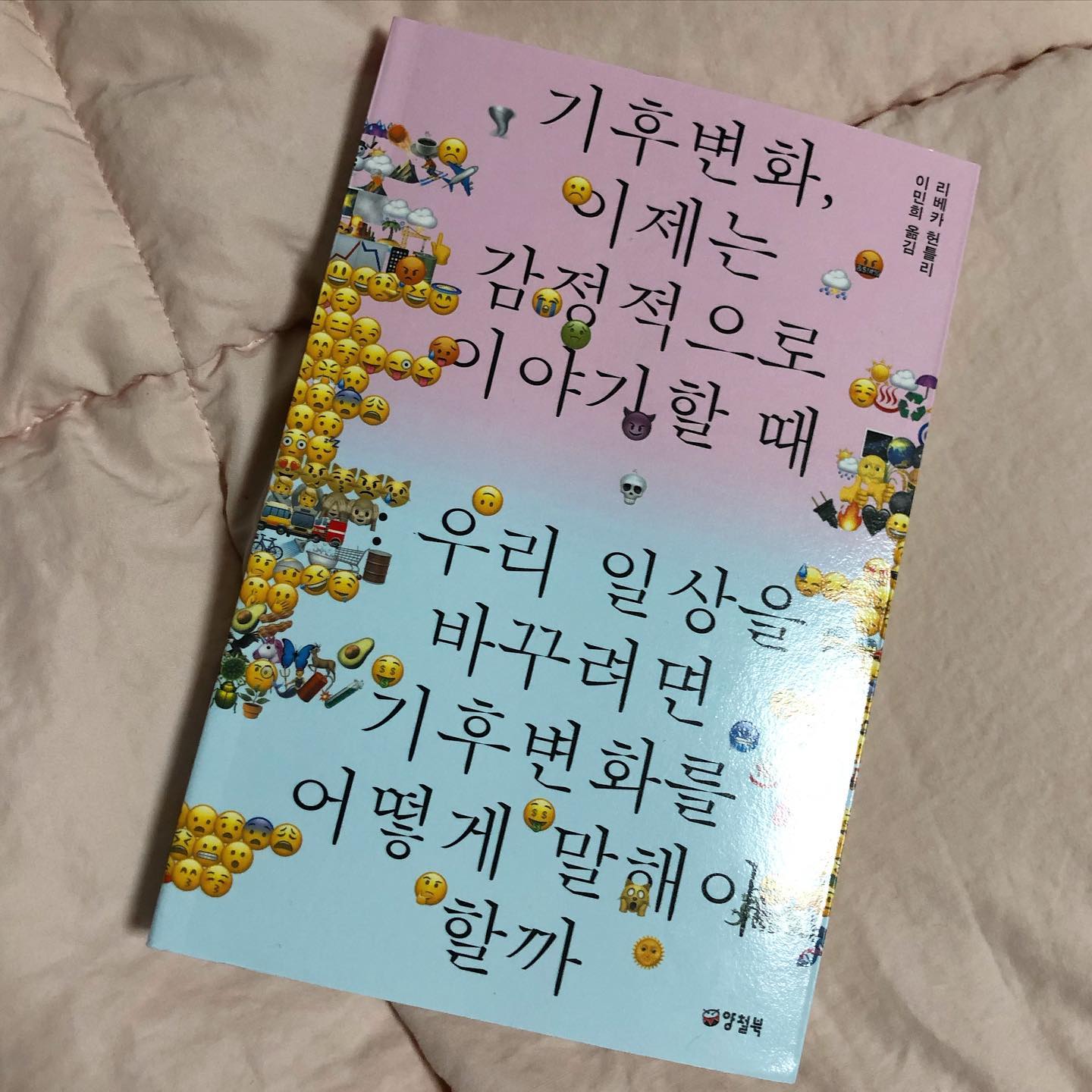 [기후변화, 이제는 감정적으로 이야기할 때]
-
-
-
🌟140.p ‘환경 보호를 전투로 여기지 말렴. 그러면 항상 전쟁 중이라고 느낄 테니까. 앞으로도 화는 계속 날거야.분노로 가득 찬 눈으로 보면 항상 이기거나 지는 싸움이 되겠지. 차라리 게임이라고 생각해. 그럼 창의력이 생겨. 장기적인 계획을 세우는 법을 익히면 실제로 즐길 수 있을거야.전투라고 생각하면 늘 분노하는 싸움꾼밖에 못 돼. 화난 사람 곁에 있고 싶은 사람은 아무도 없단다.’
-
-
-
🌟214.p 기술적 해결을 향한 낙관의 목소리가 높아지면 위협의 목소리는 낮아진다. 낙관의 목소리를 조금 더 키우면 전면 부정의 늪에 빠지게 된다.
-
-
-
🌟262.p 사랑은 기후변화의 출발점이자 종착지다
-
-
-
열정적인 사회과학자이자 작가, 방송인인 리베카 헌틀리가 지은 책이다. 환경파괴의 주범은 인간이라고 생각했던 나는 이 책에 호기심이 생겼다. 기후변화를 뒷받침하는 여러 과학적 근거들이 쏟아져 나오고 있지만 우리는 경각심을 갖고 있지 않다. 알기만 할 뿐, 기후변화를 막으려는 노력을 하지 않는다. 이는 왜 이럴까?라는 의문으로 책을 시작한다. 저자는 그 원인을 사회적 관점으로 바라본다. 사람들의 사회, 정치, 종교적 견해가 기후변화에 대한 노력을 감소시킨다고 한다. 사회학과 진화심리학을 바탕으로 진행된 다양한 연구들은 사람들이 기후변화에 반응하는 감정들을 자세히 보여주며, 이들을 설득하기 위해 어떤 메시지가 효과적인지 방향성을 제시해 준다. 이 책을 평소 기후변화에 무심했던 사람에게 추천한다. 우리가 기후변화에 어떻게 대응을 해야 할지 나아갈 수 있게 해준다.
-
-
-
*출판사의 책 제공을 받아 글이 작성되었음을 알립니다.*
yangchulbook 
-
-
-
#협찬 #양철북