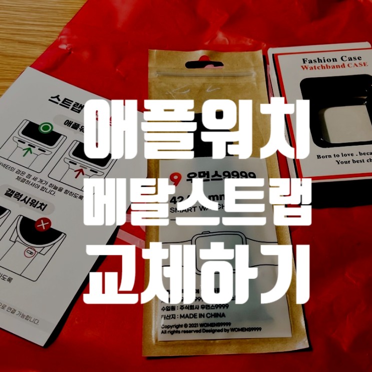 애플워치 스트랩 메탈 줄 교체 케이스 추천