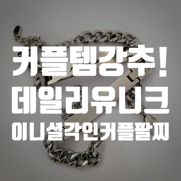 남자친구200일선물 데일리유니크 이니셜 커플 추천드려요!