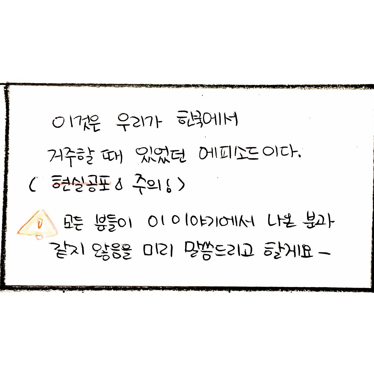 #cartoon 

𝙾𝚞𝚛 𝚕𝚒𝚝𝚝𝚕𝚎 𝚜𝚝𝚘𝚛𝚢 

This episode is what I went through when we lived in Korea a few years ago.
There was a postman I was familiar with, but one day i didn't open the door because feeling weird that day.

He asked me to check a package that haven't even my name on it, but when the suspicious I didn't open the door, he tried to break in aggressively.

This story about that happend. 

.
.
.

#daily #toon #pan 
#pendrawing #drawing 
#blue #memorise #instatoon 
#초보 #일상툰 #생활툰 #인스타툰
#연애 #기억 #습작 #korean 
#펜 #그림