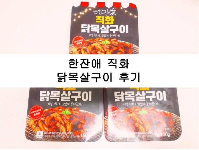 닭목살구이와 한잔해요. 한잔애 직화 닭목살구이 후기