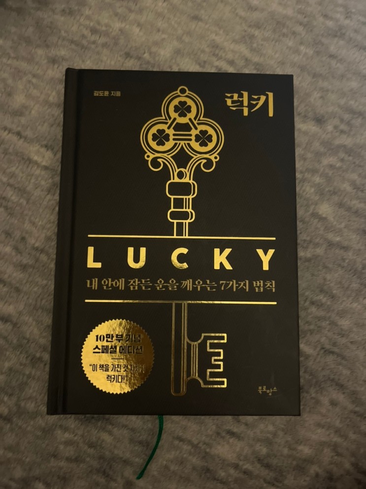 내 인생에 숨은 운을 찾는 방법! '럭키' 책 리뷰