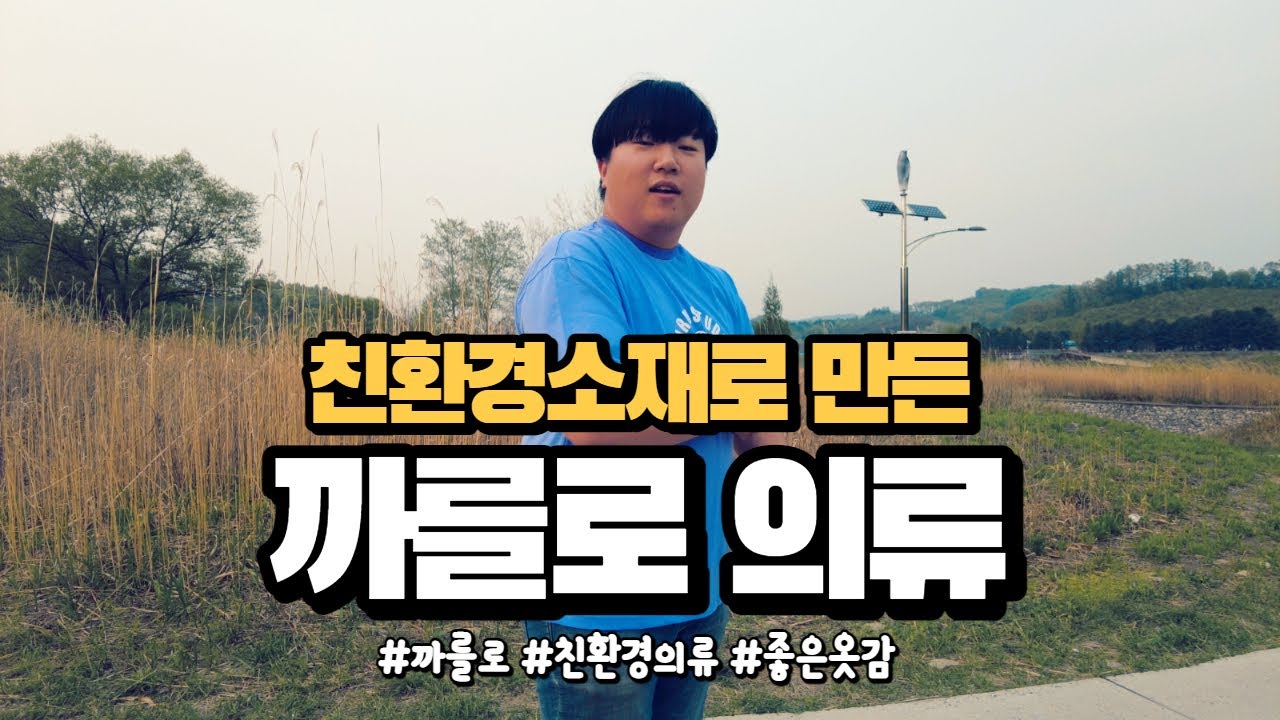 친환경 의류 브랜드 까를로ㅣ친환경소재로 만들어져도 이렇게 만족스러운 의류가?