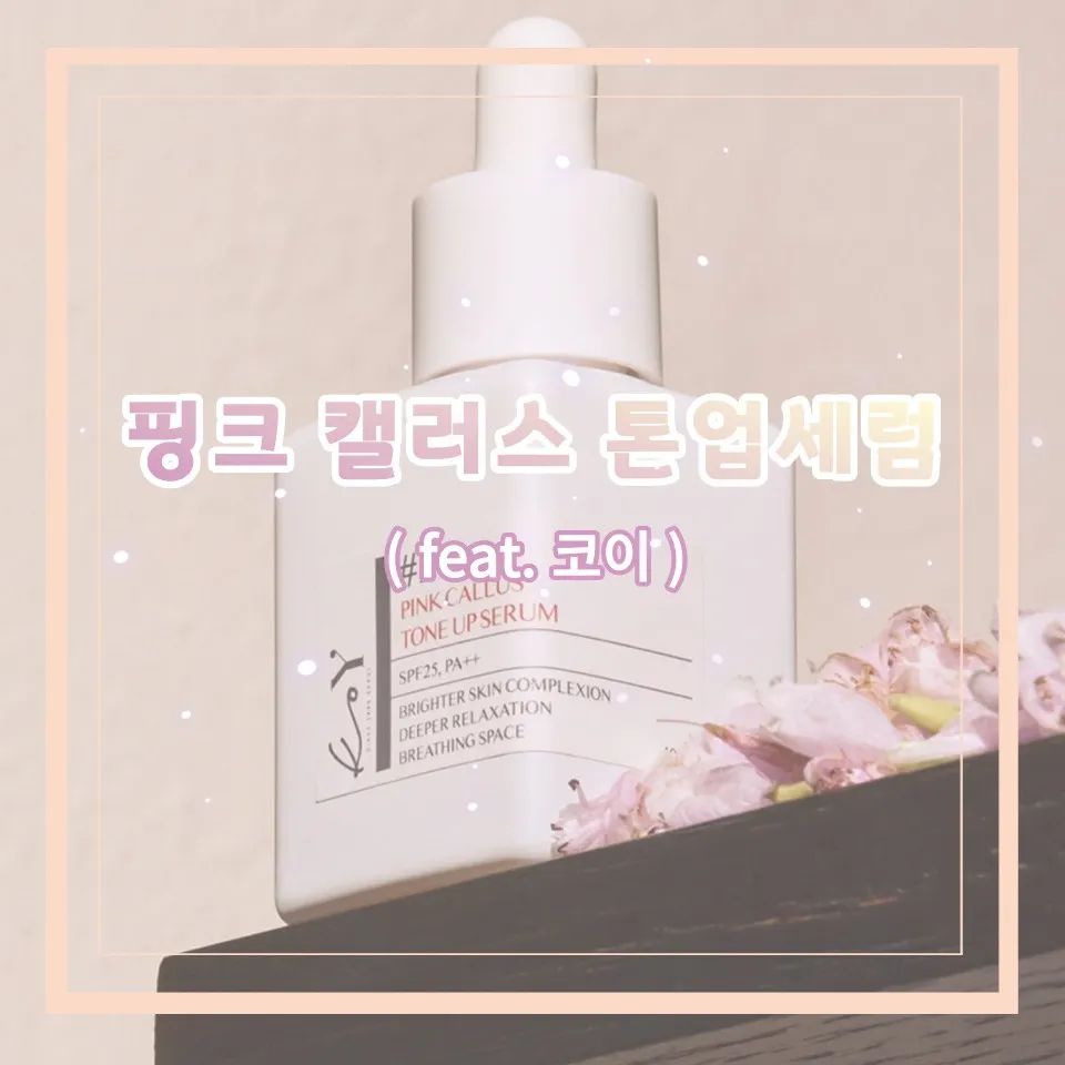 고현정 톤업세럼 코이 파데프리 톤업크림
※자세한 내용은 제 블로그에 놀러와주세요♡

#고현정 #톤업세럼 #코이 #koy
#내돈내산톤업 #파데프리 #톤업크림 #윤광피부