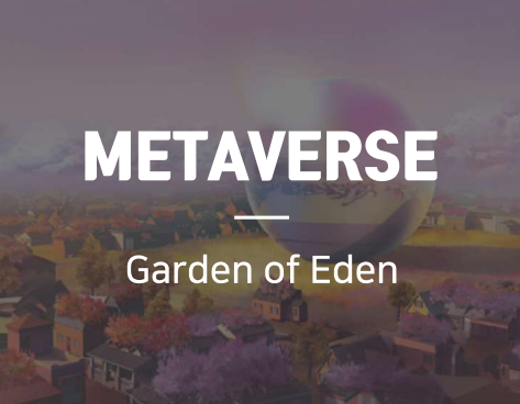 [에덴루프(EDENLOOP)] 메타버스 Garden of Eden 런칭/소개