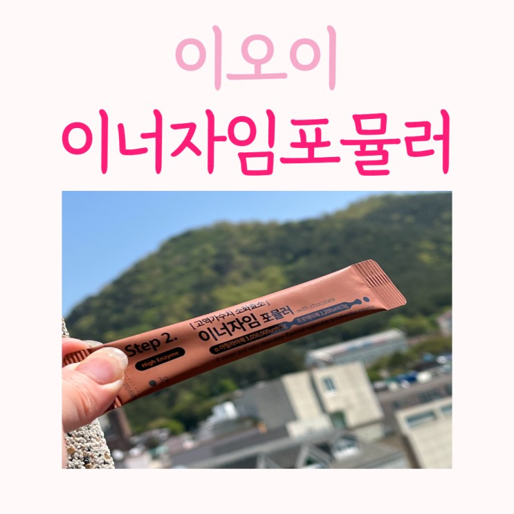 초코러버🤎소화안될 때, 다이어트방법 찾으시는분들 / 300만 역가 / 이오이(eoe) 이너자임 포뮬러로 시작하세요.