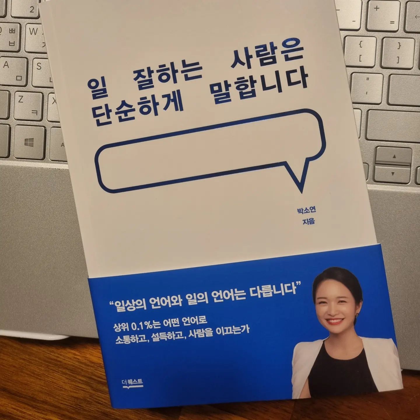 우연히 본 유튜브에서 작가님 영상보고 매료되어 구매한 책!
큰 결심 끝에 가는거니 ㅋㅋ 잘해야지ㅋㅋㅋ

#일잘하는사람은단순하게말합니다 #박소연 #더퀘스트 #책 #도서 #북스타그램 #새로운도전