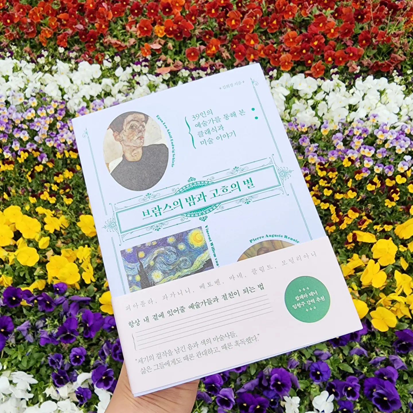 #협찬 #브람스의밤과고흐의별 
아이들 픽업 챙기고 일하고.. 혼자 책 읽을 여유를 가진 게 언제였나 싶은 나를 위한 선물
#예술책 브람스의 밤과 고흐의 별
예술사를 들을 때도 넘 재미있어서 푹 빠지며 들었는데 책으로 만나는 39인의 예술가의 이야기 역시 정말 손에 잡고나면 술술 읽힌다…
그림으로만 보고 음악으로만 들을 때와는 다르게 작가의 예술가의 이야기를 읽고 보게되니 작품을 보는 또다른 눈이 생기는 것 같당…
다빈치..고흐.. 베토벤..베르디…라흐마니노프..모네…클림트...
클래식과 미술을 한번에 만나긴 쉽지 않았는데
몇백년동안 사랑받는 작품들을 좀 더 흥미롭게 친숙하게 느끼며 감상하는 방법이 되어준듯

#책추천 #책스타그램 #북스타그램 #예술책추천 #예술스타그램
hankbp_official