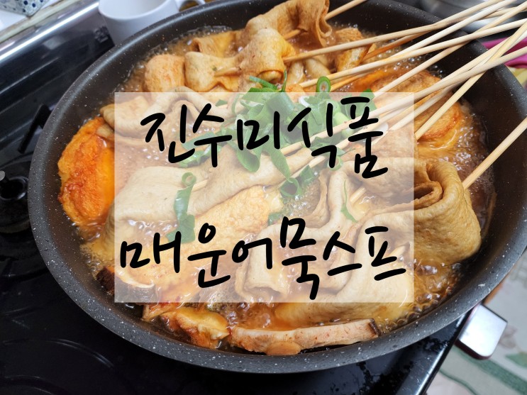 간편한 어묵베이스 소스 추천 "진수미식품 매운어묵 스프, 매운국물떡볶이 소스"