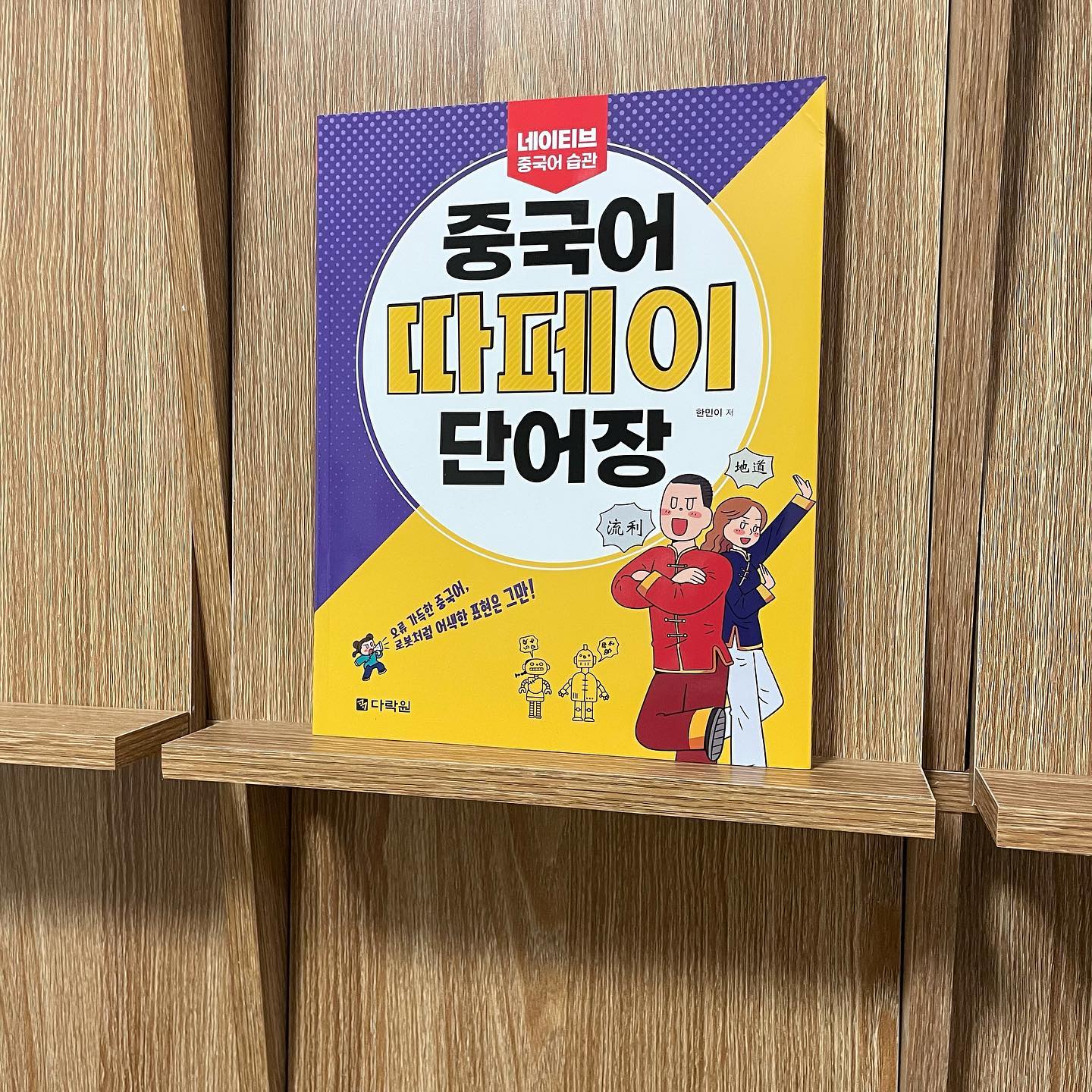 #협찬 

다양한 카테고리별 단어와 함께 유투브로도 단어학습이 가능해서 독학하기 참 좋은 책!

따페이를 통해 문법도 바로 흡수가 가능하다

#중국어 #중국어단어 #중국어공부 #중국어책 #중국어단어장 #중국어회화 #중국어표현 #중국어네이티브표현 #중국어책추천 #중국어공부하기 #중국어독학하기