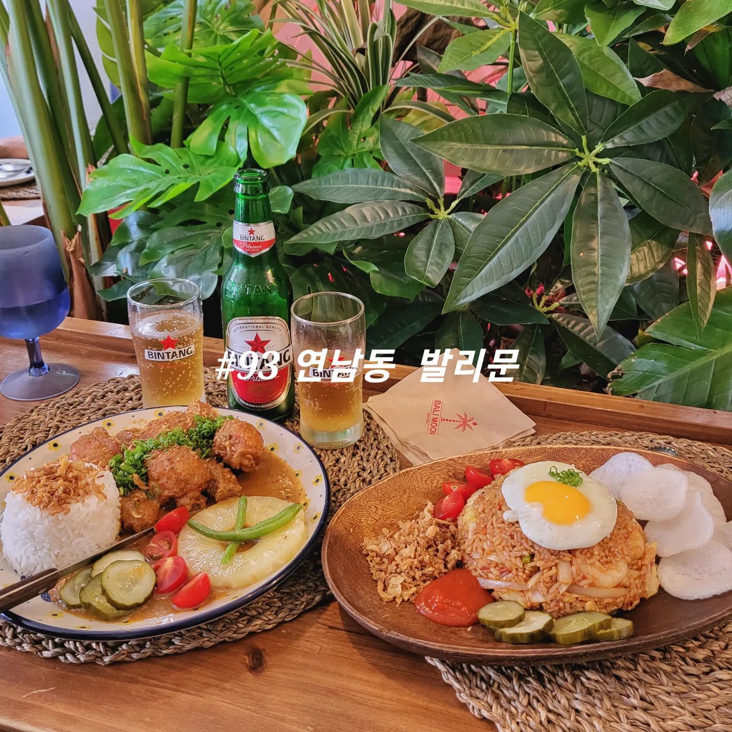 #93 발리문
.
어디선가 먹어본 듯한 익숙한 맛들이 모여서 전혀 다른 새로운 맛을 경험할 수 있던 곳.
아무래도 발리 음식을 접해볼 기회가 없었기 때문에 더더욱 그랬던 것 같다.
약간 단짠단짠의 조화로 밥으로 먹기도 좋지만 술안주로도 완벽했다.
.
.
#서울 #연남동 #발리문