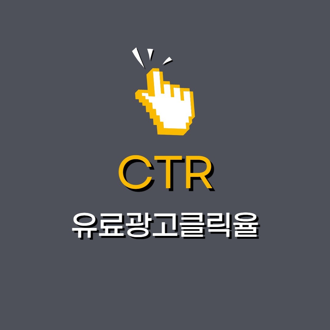 🔥 유료광고 CTR(클릭율) 얼마나 신경쓰시나요?

클릭수 ÷ 노출수 = CTR
⠀
CTR은 광고가 클릭된 횟수를 광고가 게재된 횟수로 나눈 값입니다

예를 들어 노출수가 1000건 클릭수가 5회이면 CTR은 0.5%가 됩니다.
⠀
🔥 CTR이 중요한 이유

CTR은 광고소재가 얼마나 시장에서 먹히는지 알 수 있는 지표

CTR이 높으면 후킹을 제대로 했다!고 판단할 수 있다.
⠀
🔥 주요 플랫폼별 평균 CTR
⠀
페북/인스타 : 3%
구글 : 3%
유튜브 : 1%
네이티브 AD : 0.1%
⠀
🔥 CTR이 평균치보다 낮으면 광고소재가 좋지 않다고 판단합니다.
⠀