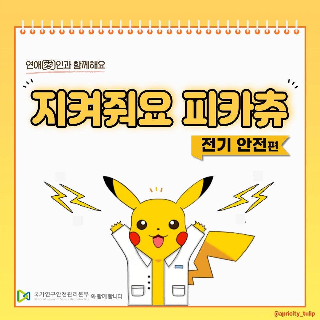 🌷
안녕하세요 :)
오늘은 '지켜줘요 피카츄'의 2편으로 돌아왔습니다❗

1편에서 감전사고와 전기화재에 대하여 다뤘다면, 2편에서는 전기 기기 사고 대응 방법에 대하여 다뤘습니다😁

감전으로 심한 경우 심장마비까지 이를 수 있어서 어느 연구실보다 각별한 주의가 필요합니다. 

나를 지키는 것은 연구주체의 장이나 연구실 안전환경관리자가 아닌 나 자신이므로 미리 안전에 관련한 내용을 숙지하고, 안전 수칙을 반드시 지켜야합니다👩🏻‍🔬

사고가 발생 했을 시, 대응 매뉴얼에 따라 빠르게 조치를 취하고 같은 사고가 다시 발생하지 않도록 철저히 관리하는 것이 중요합니다❗

모든 연구실에서 이뤄지는 실험들이 100% 안전할 수 있는 그날까지 저희 연애愛인이 함께합니다👩🏻‍🔬🧑🏻‍🔬👨🏻‍🔬

#연애인 #연구실 #실험실 #안전 #대학생 #대학원생 #연구원 #연구자 #국가연구안전관리본부 #실험기기 #실험설비 #안전설비 #안전행동지침 #전기안전 #전기설비
