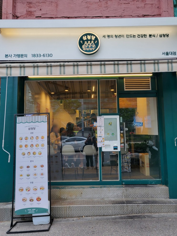 [서울대입구/맛집] 샤로수길 최애 분식집 : 삼청당