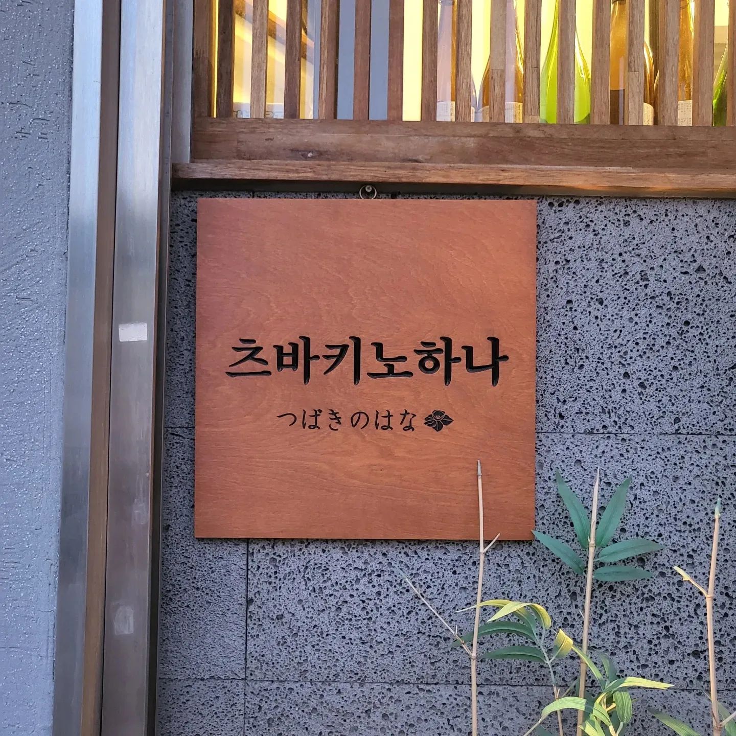 대구 #츠바키노하나 디너💚
₩60,000/1인
3주년 기념으로 다녀온 오마카세🥰

1. 단호박이 올라간 계란찜
2. 관자소스에 절인 가다랑어
3. 문어조림 : 고기같은 부드러움.
4. 게살 비빔밥
5. 새우튀김.가지튀김.트러플소금
6. 전복찜
샤리 달라고하면 주심 비벼먹으면 꿀맛
7. 나메로 (광어, 잿방어, 참돔, 전갱이)
소스랑 비벼 먹는 음식, 소스가 맛있음
8. 조개맑은국(동죽, 참나물)
--------초밥----------------
9. 광어 + 유자말린껍질 초밥
10. 잿방어 뱃살부위
11. 꽃새우 + 레몬
12. 가리비관자
13. 모주쿠 (해초샐러드)- 새콤함
14. 참다랑어 빨간살 / 흰살
15. 광어지느러미살
16. 우니
17. 전갱이 / 사진miss ㅜㅜ
18. 고등어 초절임 시메사바
19. 장어초밥
-------라스트---------------
20. 일본식 계란구이
21. 면요리
22. 우유푸딩

-------술------------------
1. 추천사케 : 송죽매 준마이1.5
-무슨 대회에서 일등한 술이라고 하셨당
2. 산토리 가쿠 하이볼
3. 삿포로 생맥주
4. 산토리 프리미엄 몰츠

총 22가지 음식과 
4가지의 술을 먹었지만
내 입맛엔
하이볼이랑 삿포로맥주가 최고였다 ✌️