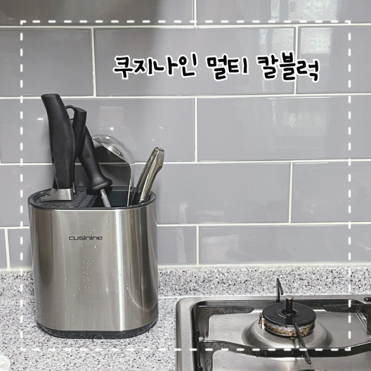 주방을 더 깔끔하게 쿠지나인 멀티 칼블럭