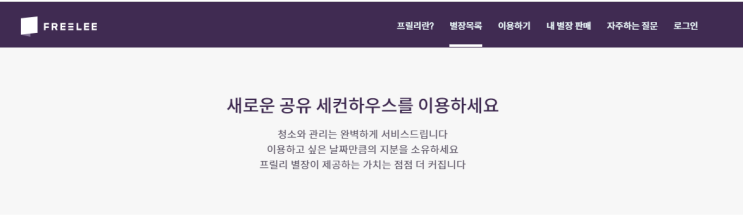 프릴리 공유 별장으로 세컨하우스 드림 이뤄보자!