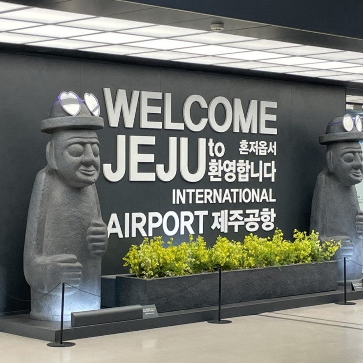 이시국 제주도 신혼여행 3박4일 일정 및 경비 공유