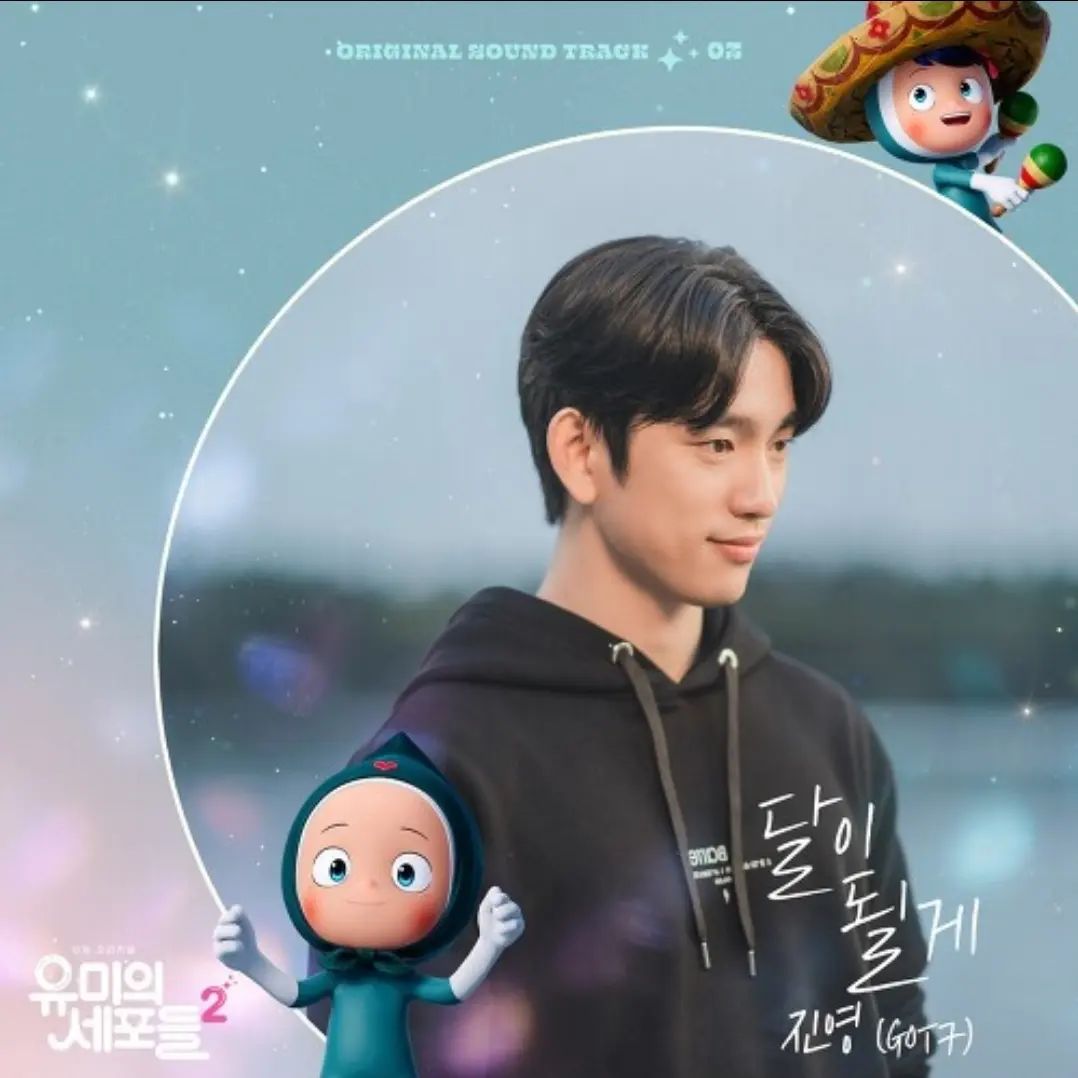 2022.06.24, 18:00 (KST)
유미의 세포들 시즌2 OST Part 3
진영 (GOT7) - 달이 될게

제가 사랑하는 제자와 아끼는 친구와 만든 노래가 이 세상에 나왔어요.
많은 사랑과 관심 부탁드립니다 :)