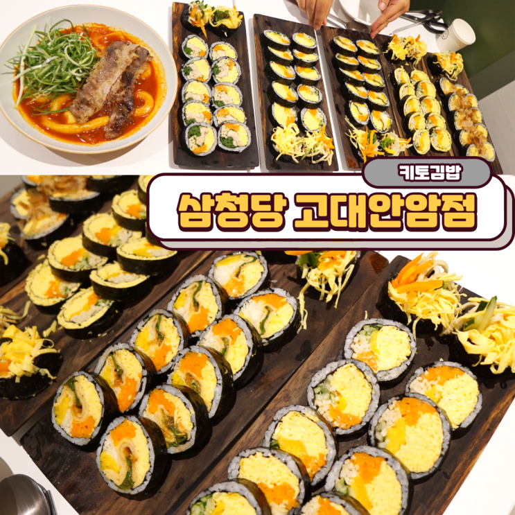 키토김밥 삼청당 계란김밥 떡볶이 넘 맛있어