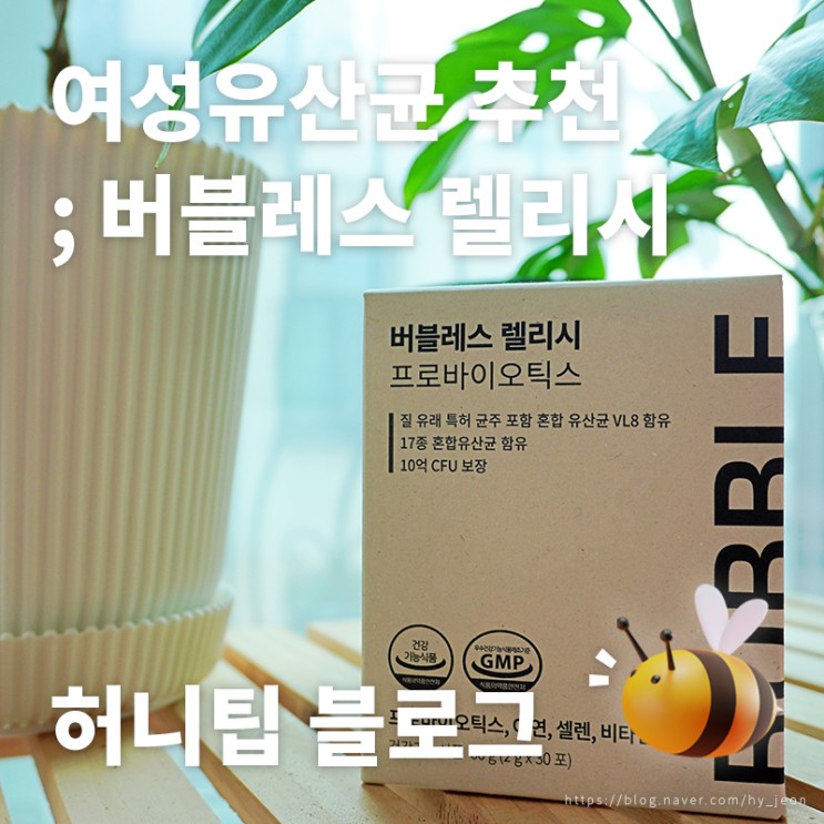 여성유산균 추천 <버블레스 렐리시> : 여성을 위한, 달달한 요거트맛 유산균🍦