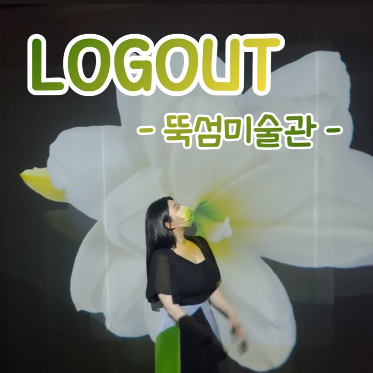 8월 서울 전시회 <로그아웃> 성수 데이스 코스 추천 (서울역 근처 바캉스 즐기기!)