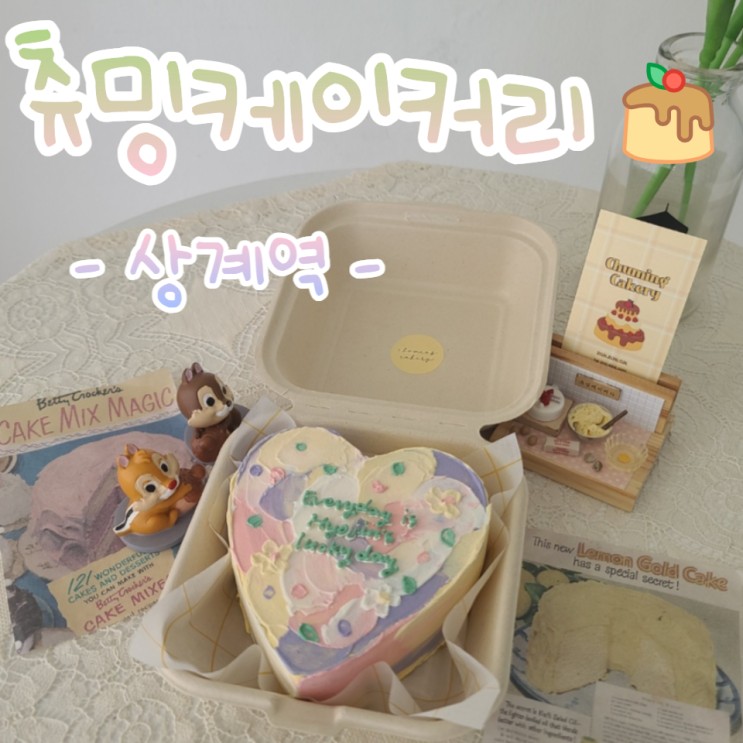 실력 좋고, 맛도 좋은 가성비최고 레터링케이크 - 츄밍케이커리(상계역위치)