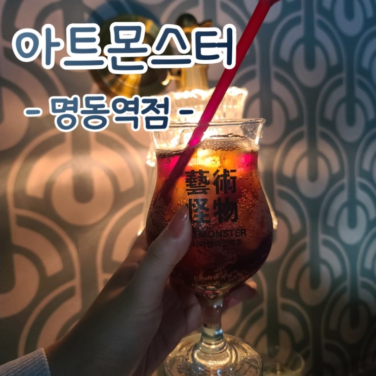 아트몬스터 명동역점 - 존맛탱 수제맥주집(하와이안피자, 치맥 즐기기!)