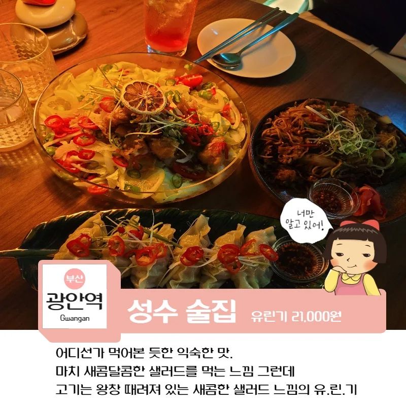 홍콩 느낌이 물씬 나고,
안주도 맛있고, 분위기 좋은 곳에서 술 한잔하시면서 데이트하고 싶으시면

" 광안리성수 " 방문해 보셔도 좋을 것 같아요.

#광안리성수 #광안리성수술집 #광안리 #광안리맛집 #광안리술집 #맛집 #술집 #협찬