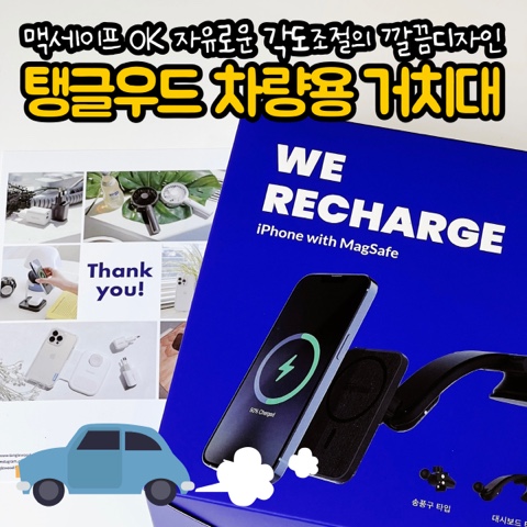 [ 차량용거치대 추천 ] 만족스러운 차량용 고속 충전거치대 '탱글우드 맥세이프 차량용 충전 거치대'