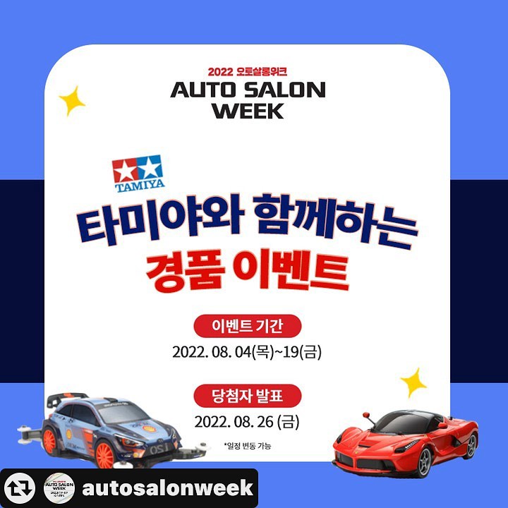 #리그램 - autosalonweek by get_multi_repost
[타미야와 함께하는 #경품이벤트]
.
오토살롱위크 경품 이벤트에 참여하시고 
푸짐한 경품 받아가세요!
.
Q. 프라모델, RC카, 미니카, 로봇 공작 키트 등
6천여 종에 달하는 취미 관련 제품과
타미야, 이타렐리 등 전세계 취미 산업 브랜드의 
최고 품질 제품만 취급하는
국내 대표 키덜트 기업의 이름은 무엇일까요?
.
정답을 맞춰주세요!
추첨을 통해 타미야의 RC카 및 미니카를 드립니다! (현장 직접 수령)
.
[경품 리스트]
RC XB 1/14 팀 한 레이싱 (0명)
RC XB 라페라리 La Ferrari (0명)
RC XB i20 Coupe (0명)
Avante Mk3 TKC25 Ver.2 (MS) 또는 
현대 쿠페 Hyundai i20 Coupe (00명, 랜덤증정)
.
※본 이벤트는 ‘2022 오토살롱위크’ 참관객 대상으로 진행하는 이벤트로 
전시장에 방문하시어 직접 경품을 수령하실 수 있는 분들만 참여가 가능합니다.
. 
✔ 이벤트 기간 : 2022. 8. 4(목) ~ 19(금)
✔ 당첨자 발표 : 2022. 8. 26(금) ※당첨자 개별 메시지 안내
✔ 당첨자 인원 : 총 00명
✔ 당첨자 경품 : RC XB 1/14 팀 한 레이싱 外
✔ 참여 방법
Step1. 오토살롱위크 페이지 팔로우!
Step2. 좋아요 꾹~ 누르고 정답 남기기!
Step3. 같이 가고 싶은 친구 태그 / 게시글 공유시 당첨 확률 UP!
(비공개 계정, 이벤트 계정 제외)
.
[2022 오토살롱위크]
✔개최 일정 : 2022년 9월 16일(금)~18일(일), 3일간
✔개최 장소 : 일산 KINTEX 1전시장
✔홈페이지 : http://autosalonweek.com/2022/
.
☎문의사항은 아래로 연락주세요! ☎
👉 ㈜서울메쎄 : 02-2284-0013/24
👉 ㈜킨텍스 : 031-995-8094