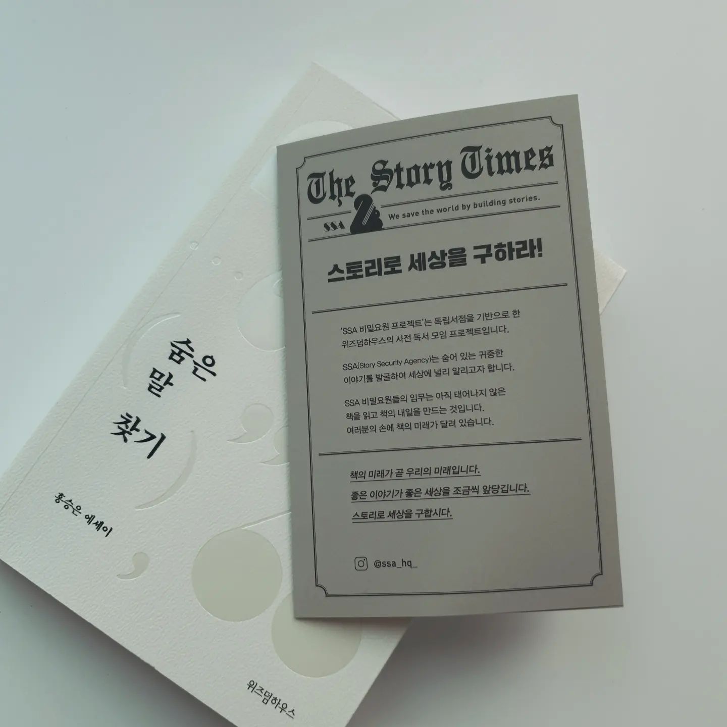 #협찬
시간 날때마다 하루에 조금씩 다시  책읽기 시작했어요.
.
.
오늘은 미용실에서 머리 하면서 
#숨은말찾기 읽어봤어요 
.
.
제목만 보았을떄 무슨 책일까 ? 
궁금증 호기심이 가득 해졌는데요 
읽는 내내 기분 좋아 졌답니다 .
.
.
말하기에 대해서 조금 더 신중하게
그리고 두려워 하지 않고 용기내어  말을 해야겠다 느껴지는거 있죠 ?!!
.
.
또한 매번 아이에게 "말을 좀해" 라고 했는데 .. . 기다림이 필요하다는것도 느끼게 되었답니다 
.
.
대화가 조금이라도 어렵다 느껴 진다면 
한번 읽어보세요 ~ 
편견도 어느정도 깨 주어 만족스러워요 
,
표지 또한 특별해요 
손으로 표지 디자인을 감감 할 수 있어요 .
TTS로 듣는 분들을 위한 표지 디자인하여
표지 설명 글 도 수록되어 의미가 있다고 느껴 진답니다
.
.
.
#홍승은 #에세이추천 #책스타그램 #연대의말하기 #위즈덤하우스 #말하기 #책읽기 #육아맘 #동탄맘 #소통 #일상 #머리한날