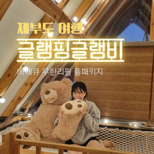 📍자세한 정보는 프로필 블로그에서 확인하세요🍄
#제부도 #제부도여행 #제부도글램핑 #글램핑 #글램핑글램비 #글램비 #제부도물때 #제부도물때시간표 #글램비글램핑