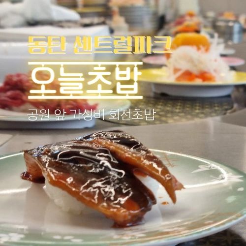 📍자세한 정보는 프로필 블로그에서 확인하세요🍄
#동탄센트럴파크 #센트럴파크맛집 #회전초밥 #동탄초밥 #동탄스시 #동탄일식 #동탄맛집 #오늘초밥