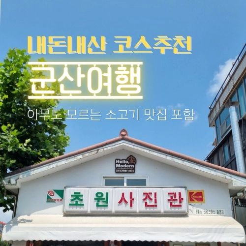 📍자세한 정보는 프로필 블로그에서 확인하세요🍄
#군산 #군산여행 #군산여행코스 #초원사진관 #안젤라분식 #경암동철길마을 #철길마을 #교복여행 #교복데이트 #누렁소까망돼지 #한일옥 #지린성 #이성당