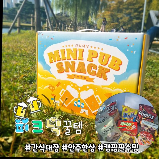 umji on Instagram: "#협찬 피크닉, 캠핑 야외 활동 갈때 #간식대장 가방 하나면 간편하게 🍺 안주로 간식으로~ 10종 구성 맛있는거 다 있다~🤗 상자는 테이블로 변신 사샤삭~! 30초만에 간편 조립