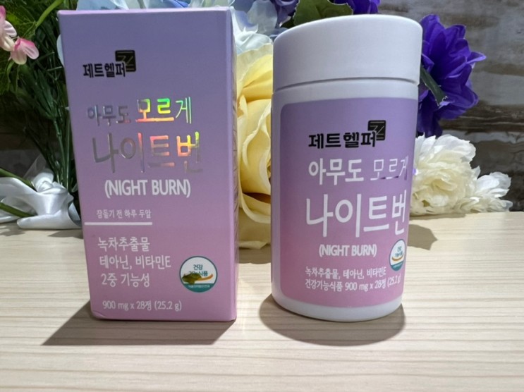 [다이어트보조제] 아무도모르게 나이트번~~ 너무 좋습니다.