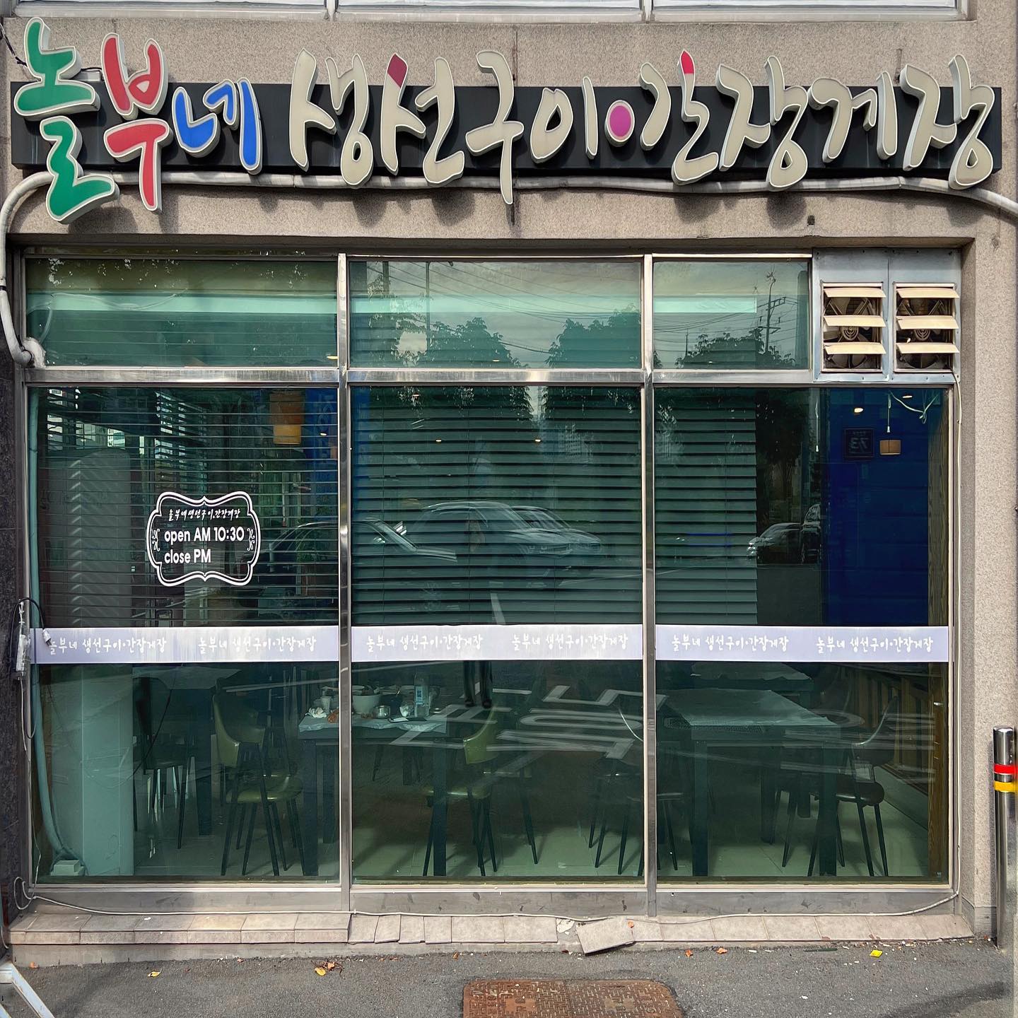 🐟🦀양산 덕계 놀부네생선구이간장게장

◽️특제양념으로 돌판에서 구워 낸 생선구이
◽️단짠단짠 간장게장,양념게장

📍주소: 경남 양산시 평산남로 71 평산동 먹자골목

⏱영업시간: 10:00 - 23:00

📞전화번호: 010-8405-6655

🅿️주차: 가게 옆 대형주차장 , 카운터 차량번호 얘기시 주차비 지원

👣대중교통: 버스 덕계사거리 하차 후 도보 8분

🚚포장, 배달

🚻남/녀 화장실 구분