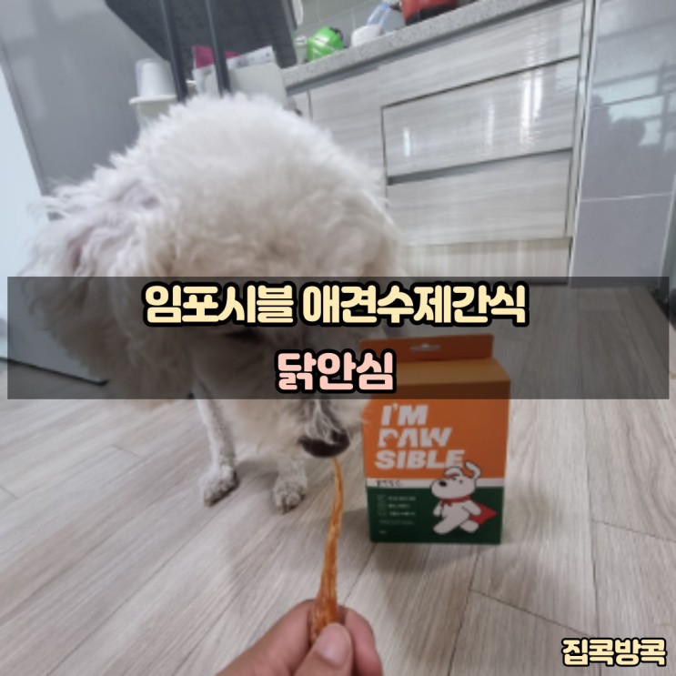임포시블 강아지 간식 닭안심 추천