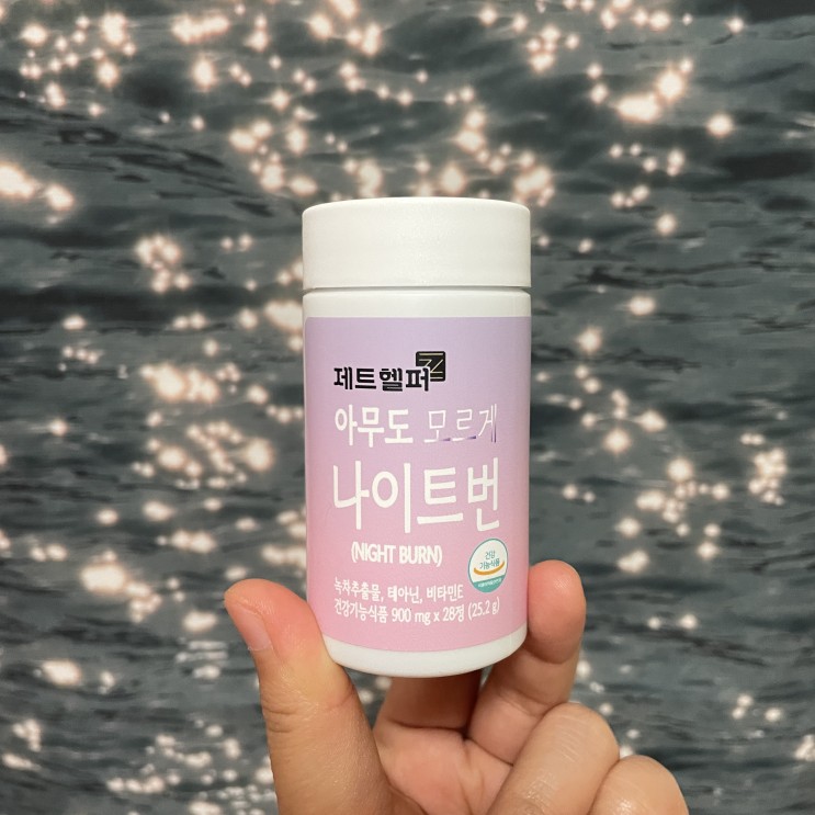 아무도모르게 나이트번 다이어트 솔직한 후기