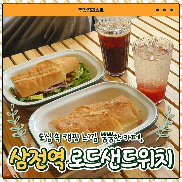 쭈맛집 on Instagram: "#광고 📍로드샌드위치(삼전역) 첫 협찬을 받았어요! 잠실 삼전역에 위치한 샌드위치맛집! 안쪽 골목에 위치해서 한적한 분위기에 원목 테이블과 캠핑의자가 더해져서 힐