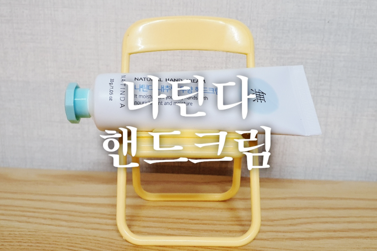 나틴다 무향핸드크림으로 언제 어디서든 핸드케어