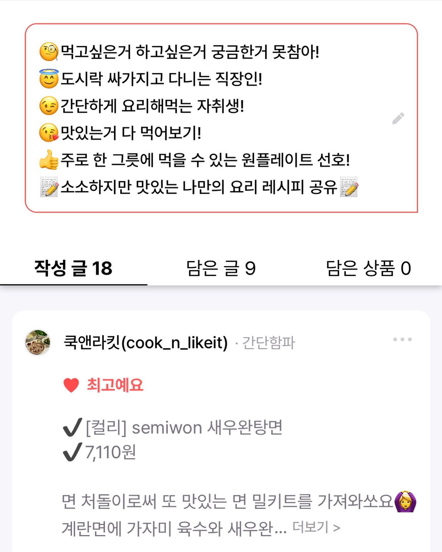 오랭만에 왔으나,, 현생에 너무 바빠
집에서 요즘 요리를 못해먹는 지경이에요,,,,😣
사실 지난 6주간 "뉴뉴" 3기활동가로 활동했었어요! 2~3기 활동하면서 사실 이번 3기에는 너무 소홀해서 뉴뉴 관계자분께 죄송할따룸,,,, 🥲
다들 컬리 쿠팡 쓱 네이버 등 아 새로운거 뭐먹지! 신상 뭐있지? 배송비 아까운데 추가할거 뭐있지? 하시는 분들은 뉴뉴 앱 다운받아서 실제 먹고 리뷰 글 보고 실패없눈 장보기 해보시길 바래요😚

#뉴집가활동완료